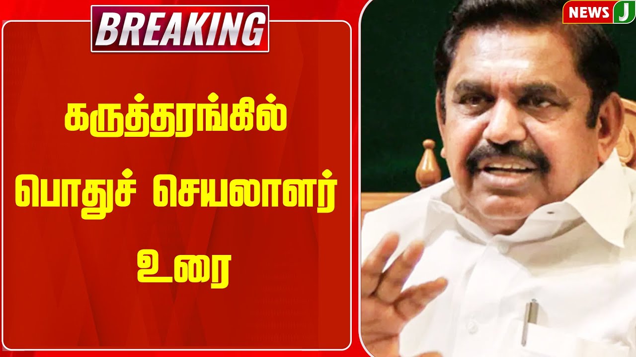 #BREAKING || கருத்தரங்கில் பொதுச் செயலாளர் உரை | EPS Interview | ADMK | NEWSJ