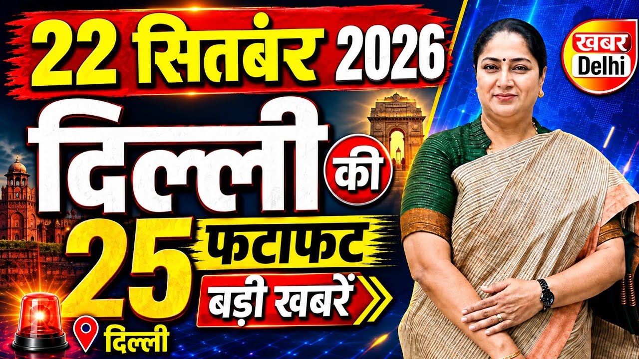 22 September 2026 Delhi News, Breaking News | Delhi Samachar | CM Rekha Gupta, Parvesh Verma