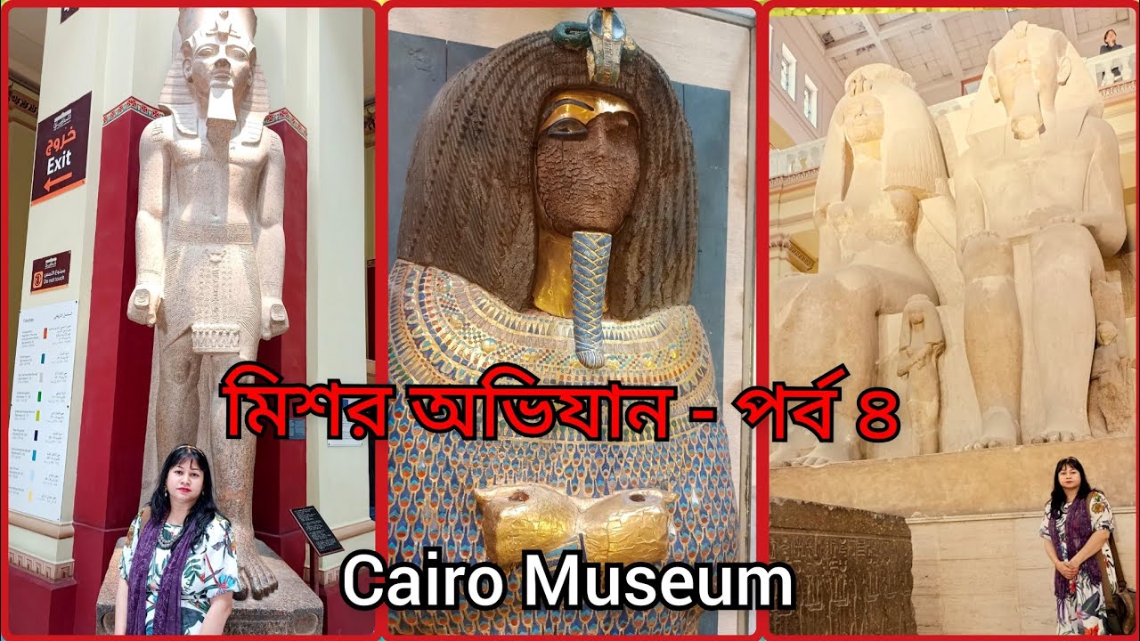 Egyptian Museum Cairo | Cairo Museum Tutankhamun | Cairo Museum Mummy Room | Cairo Museum in Bangla