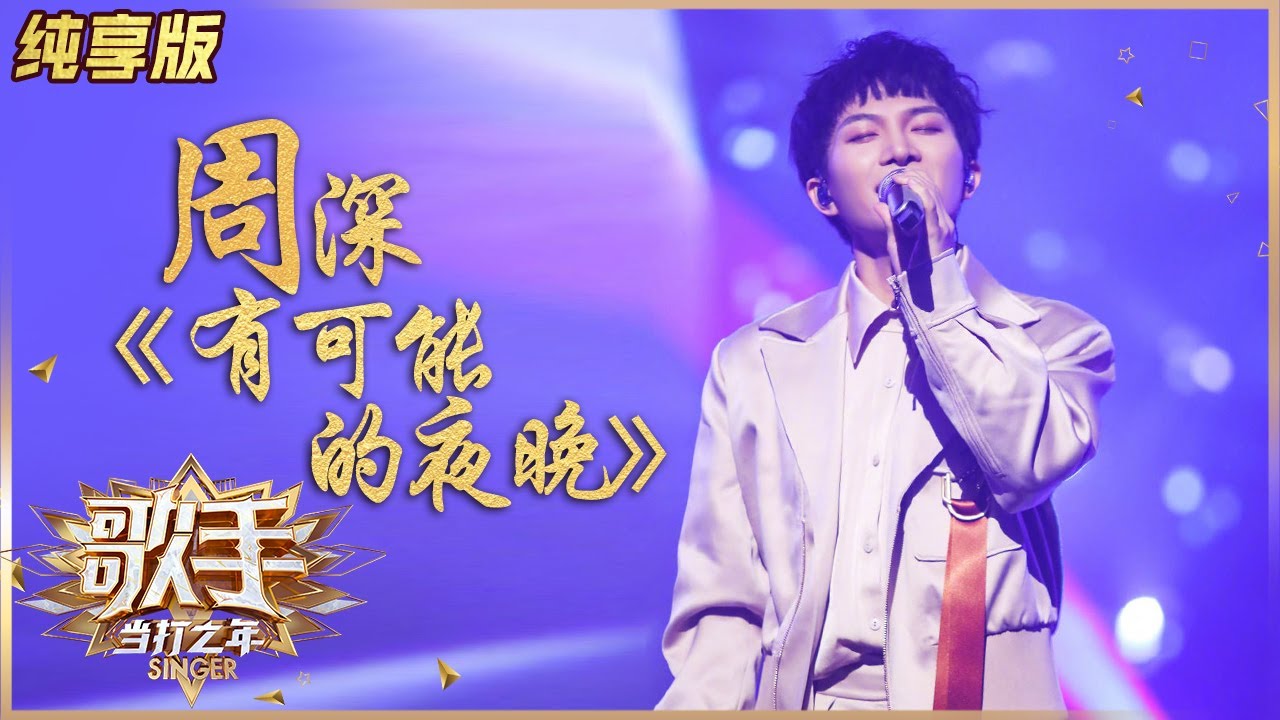 【纯享版】“生米”福利！周深《有可能的夜晚》感恩歌迷一路陪伴 《歌手·当打之年》Singer 2020【湖南卫视官方HD】