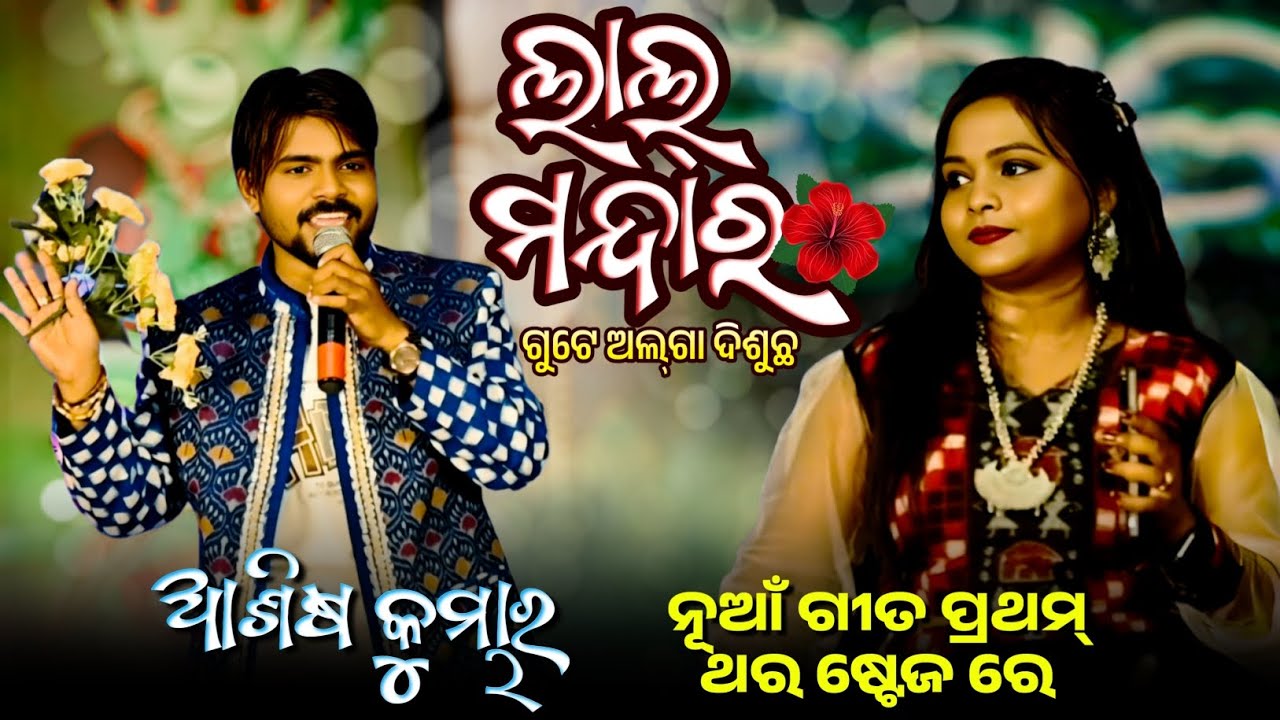 Lal Mandara Gute Alga Disuchha || Tranding Sambalpuri Song || Ashish Kumbhar Melody || Ok Media