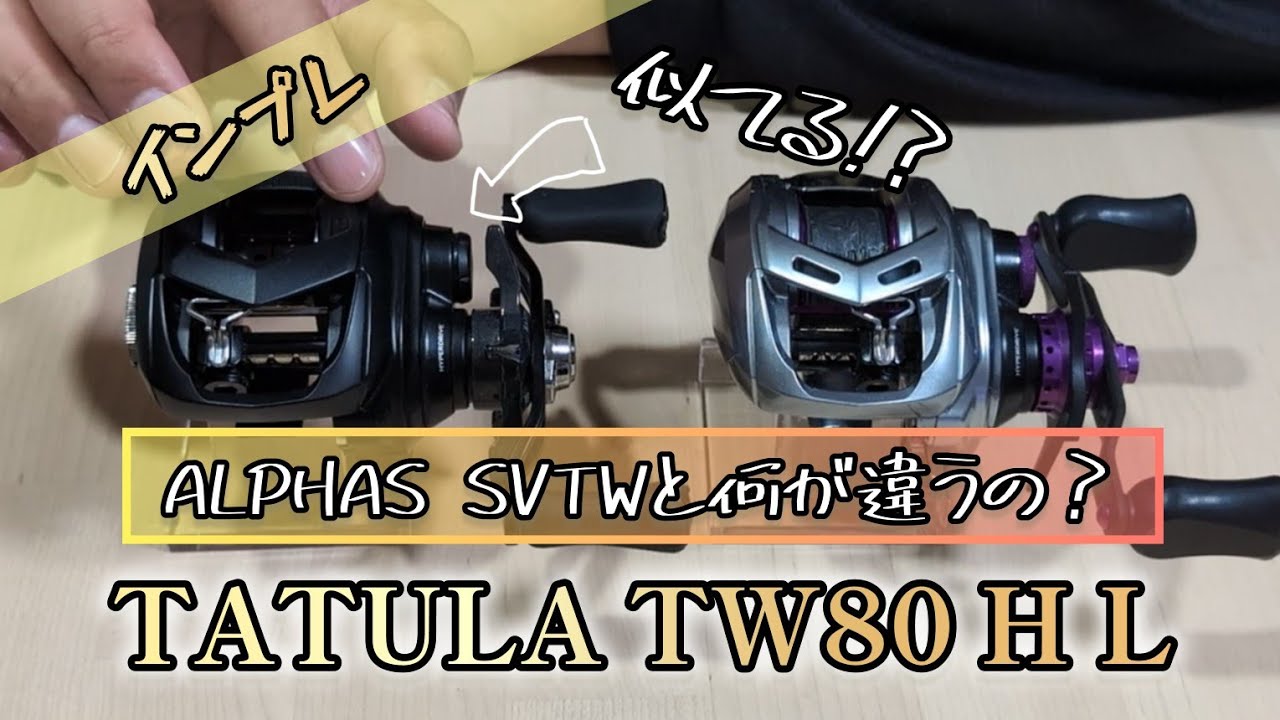 【'22 TATULA TW80 H L】購入インプレになります。ALPHAS SVTWとの違いなど。私はこのマットブラックなリールは好きです。 #ダイワ #タトゥーラ #バス釣り #ベイトリール