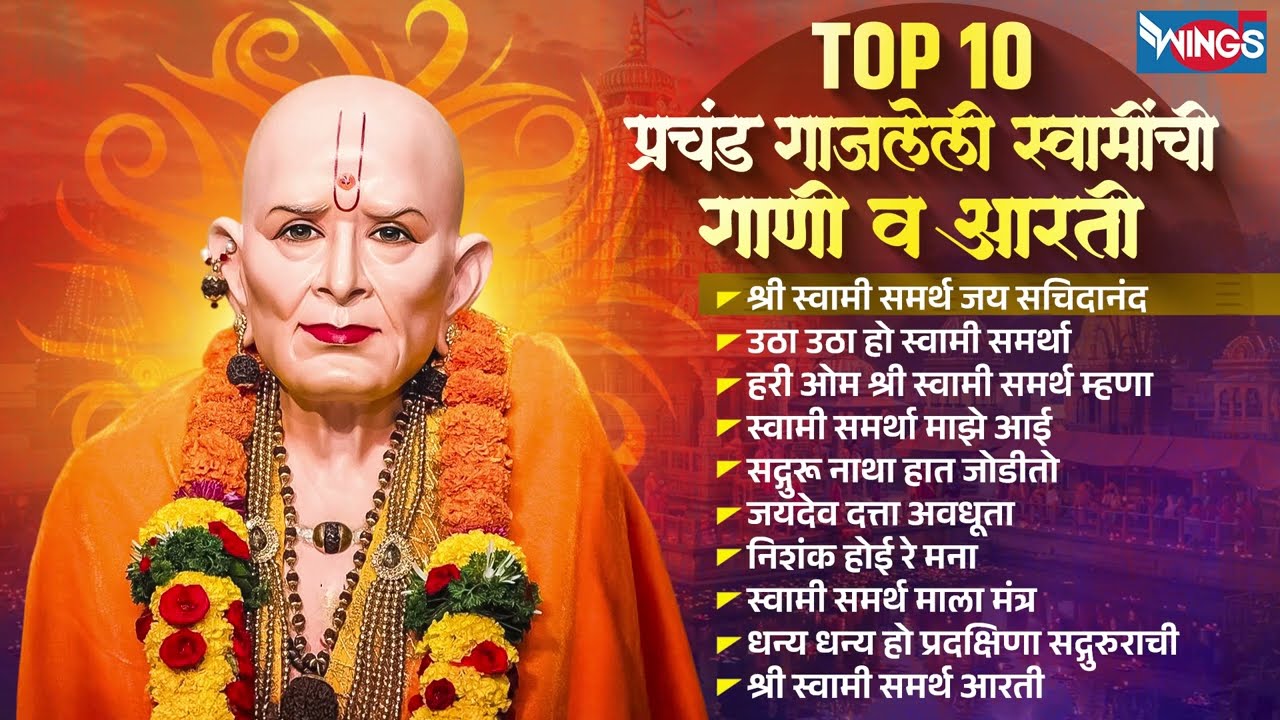 Top 10 प्रचंड गाजलेली स्वामींची गाणी व आरती | Swami Samarth Songs | Swami Samarth Gani V Aarti