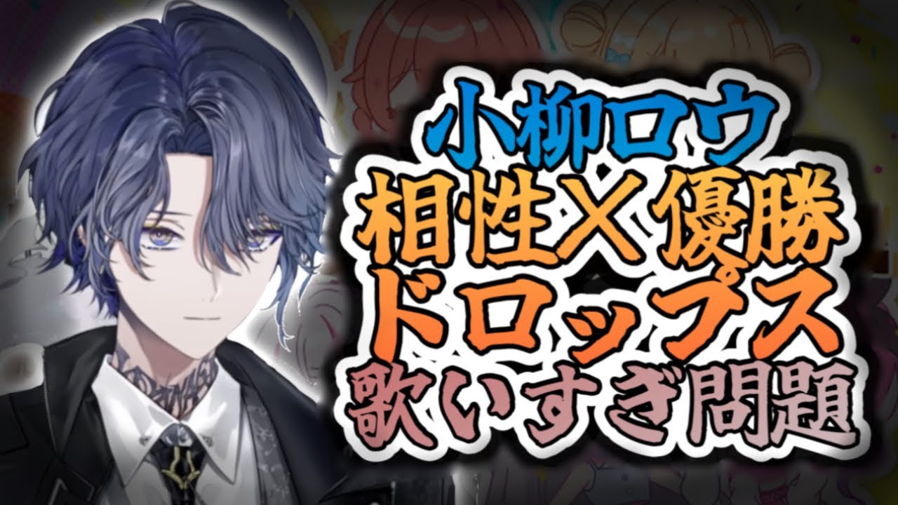 【今しかなくない？】小柳ロウ相性×優勝ドロップス歌いすぎ問題【間違いなーい！】