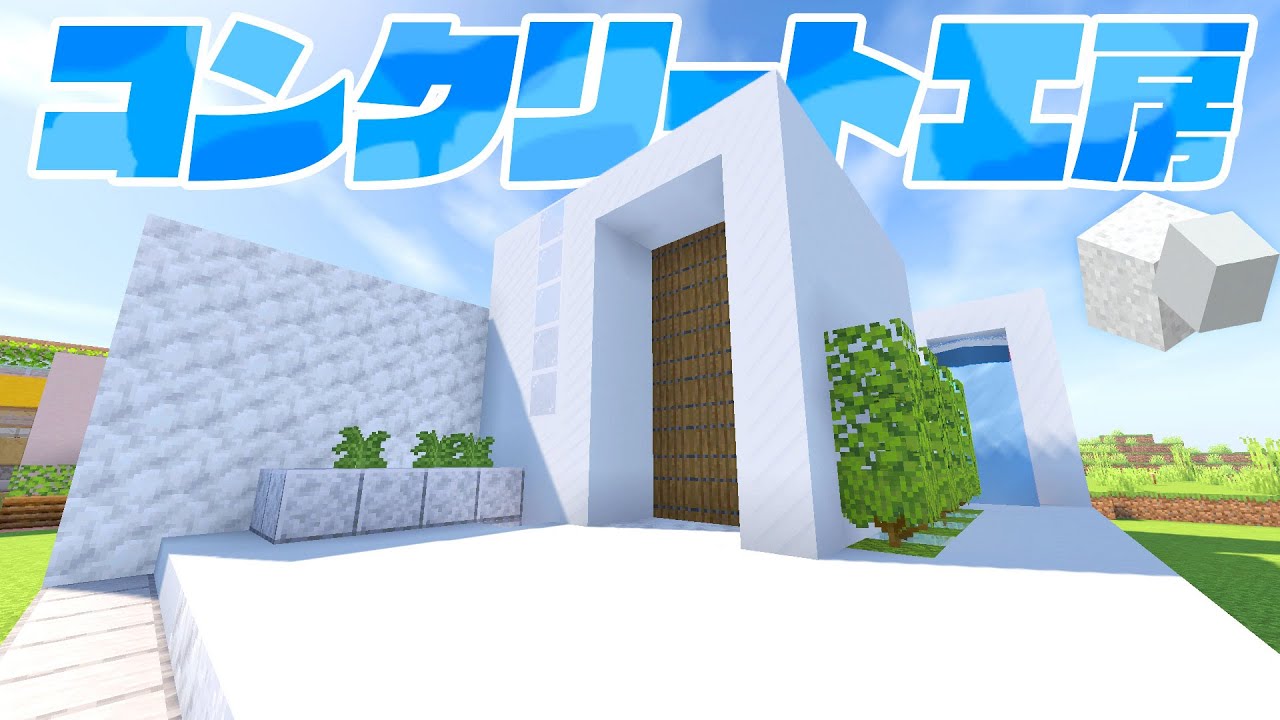 コンクリート工房を建築！簡単に建材を大量クラフト【マインクラフト】マイクラ実況 112