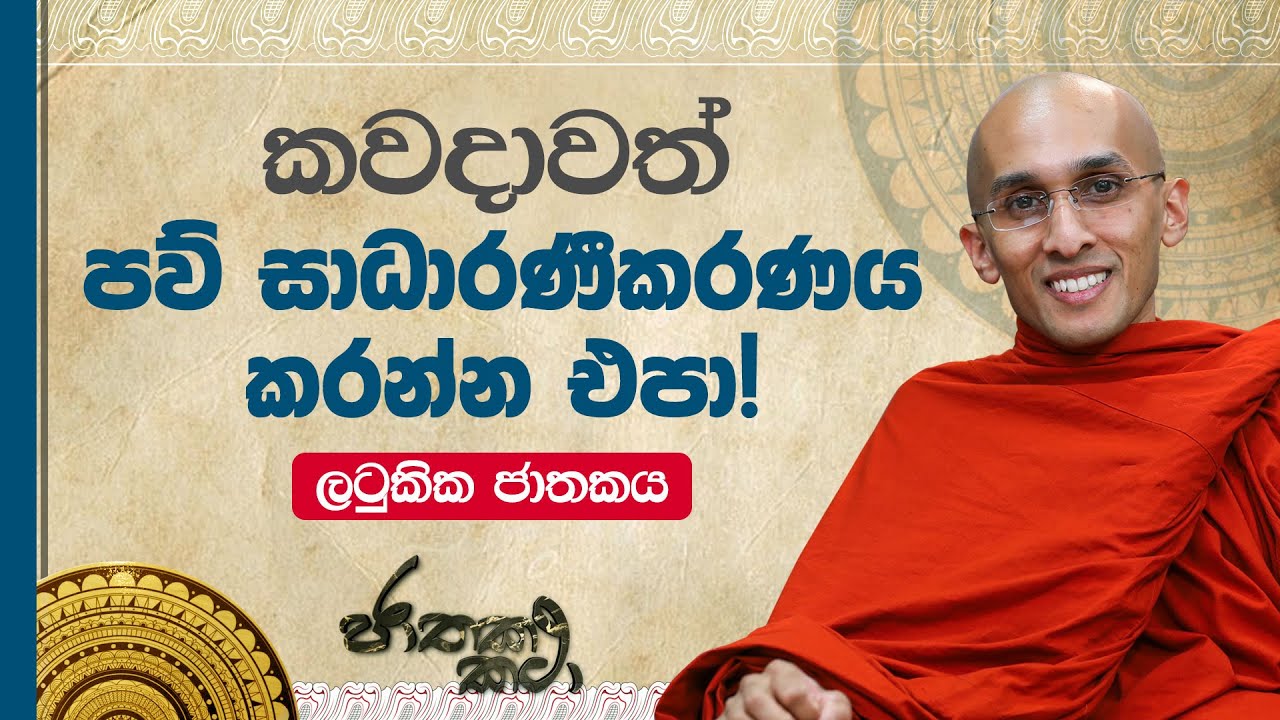 159)  කවදාවත් 