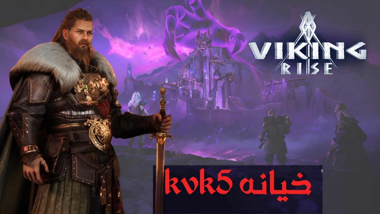 Viking Rise :🔥اغبى تحالف بحرب الممالك🔥فايكنج رايز🔥