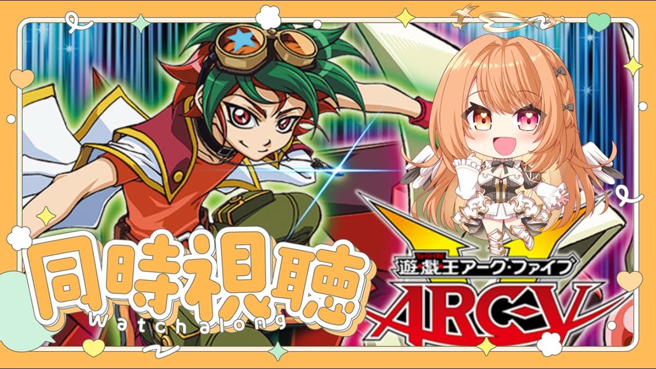 【#遊戯王 #同時視聴】完全初見★『遊☆戯☆王ARC-Ⅴ』第１話～第１２話イッキ見！【 #駄天使ぼたん #VividV】
