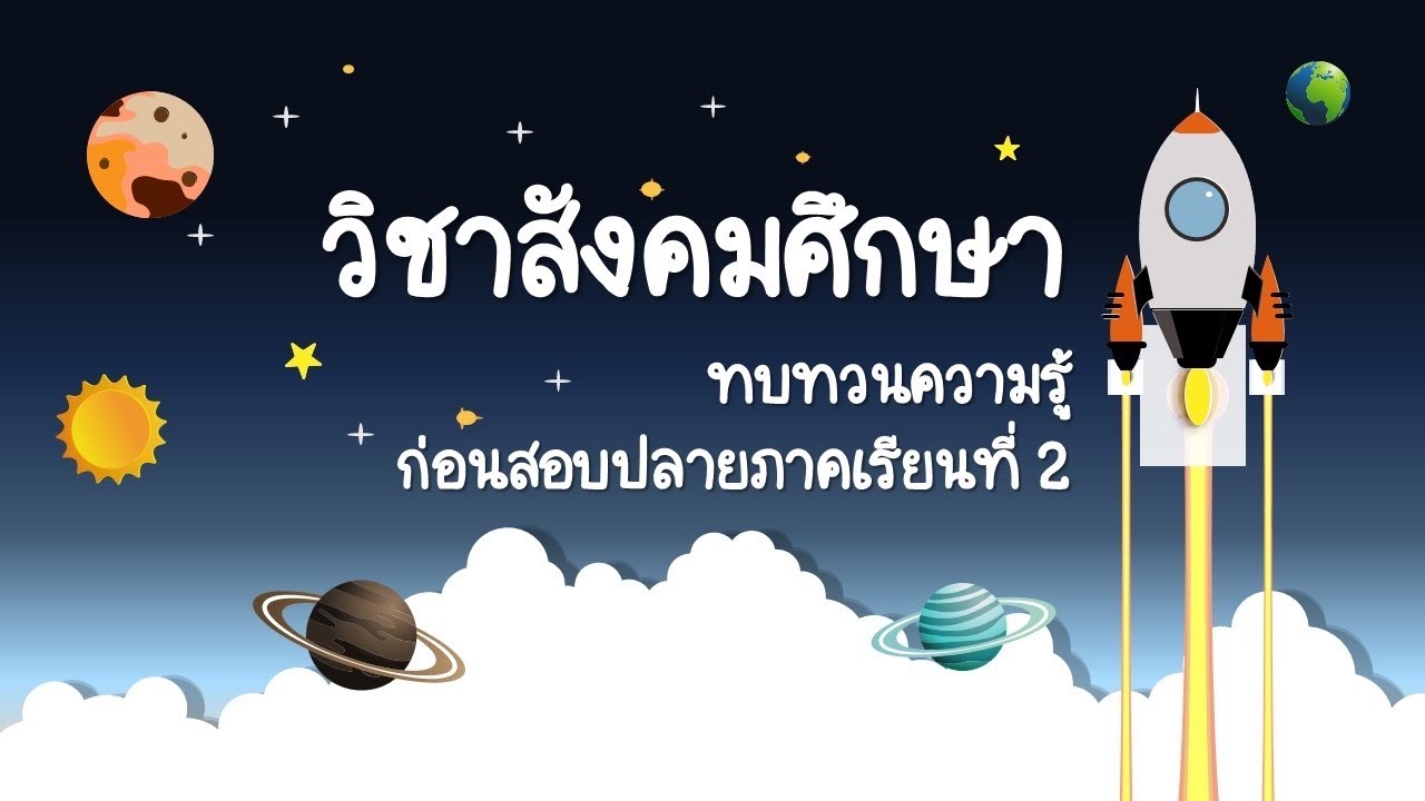 ทบทวนบทเรียน วิชาสังคมศึกษา ป.2