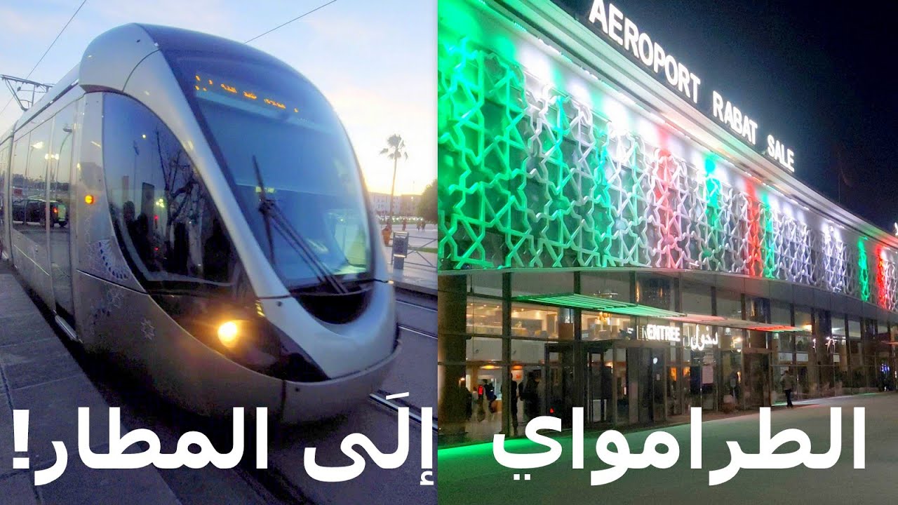 مشيت  لمطار الرباط سلا بالطراموي.