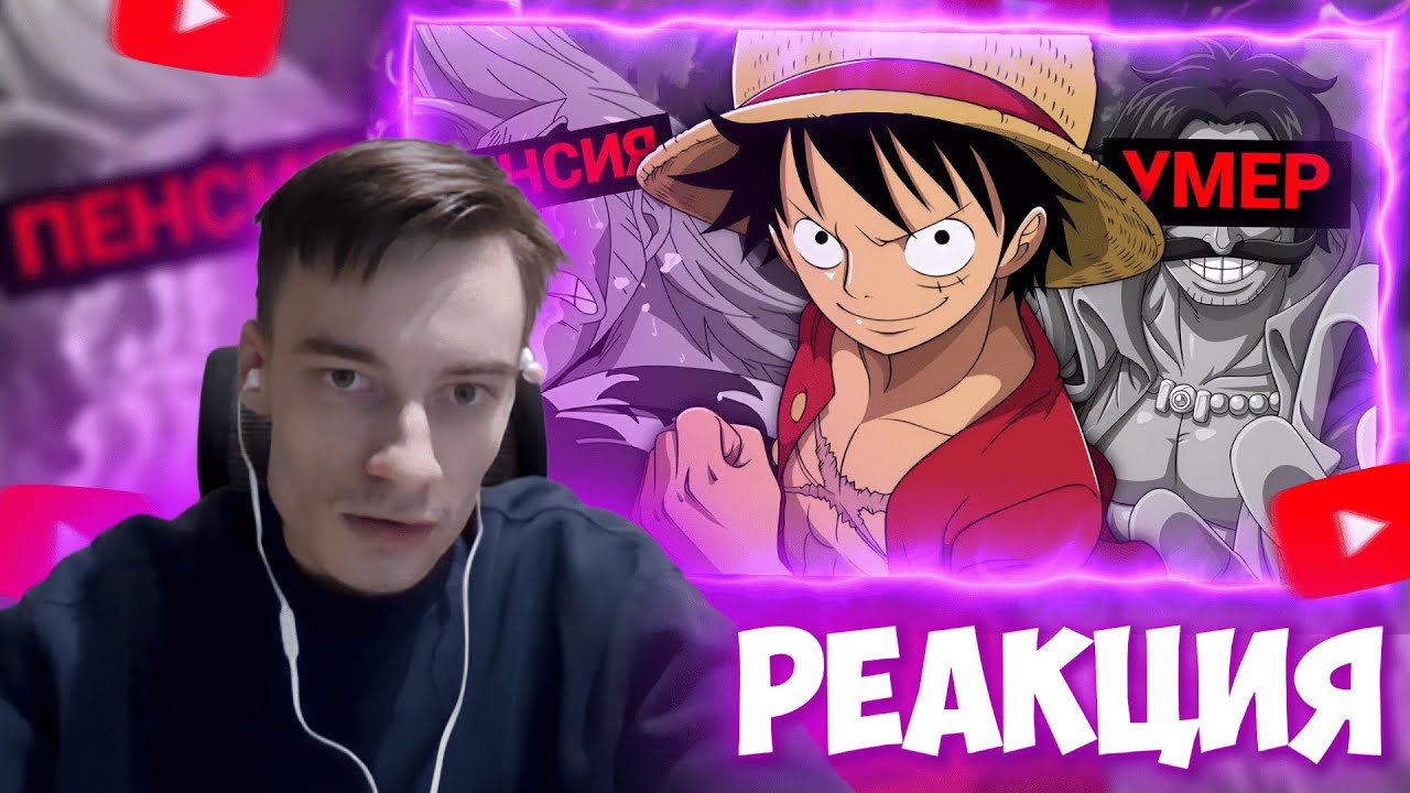 CEHR СМОТРИТ РЕАЛЬНО ГЛАВНАЯ ПРОБЛЕМА ONE PIECE / РЕАКЦИЯ НА ТЁМЕСА / CEHR ВАН ПИС