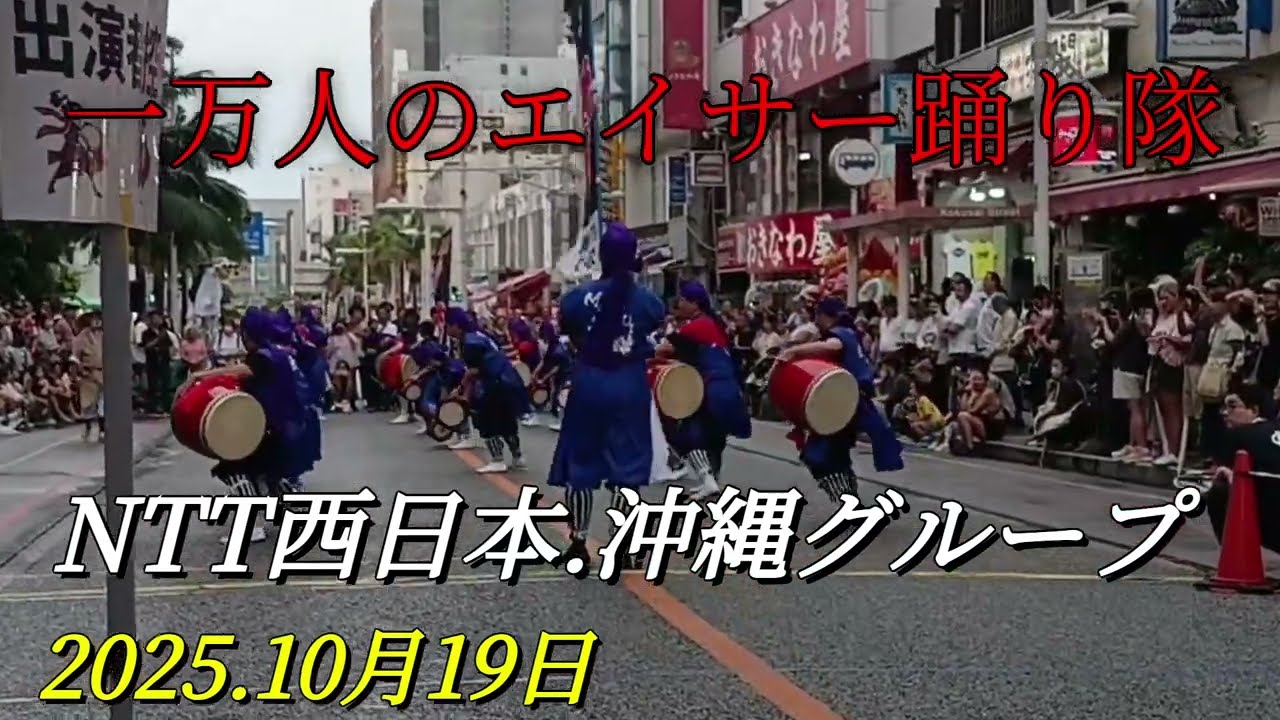 🥁2025 一万人のエイサー踊り隊／MABUI太鼓／NTT西日本.沖縄グループ🌺2025.10月19日／10,000 Eisa dancers