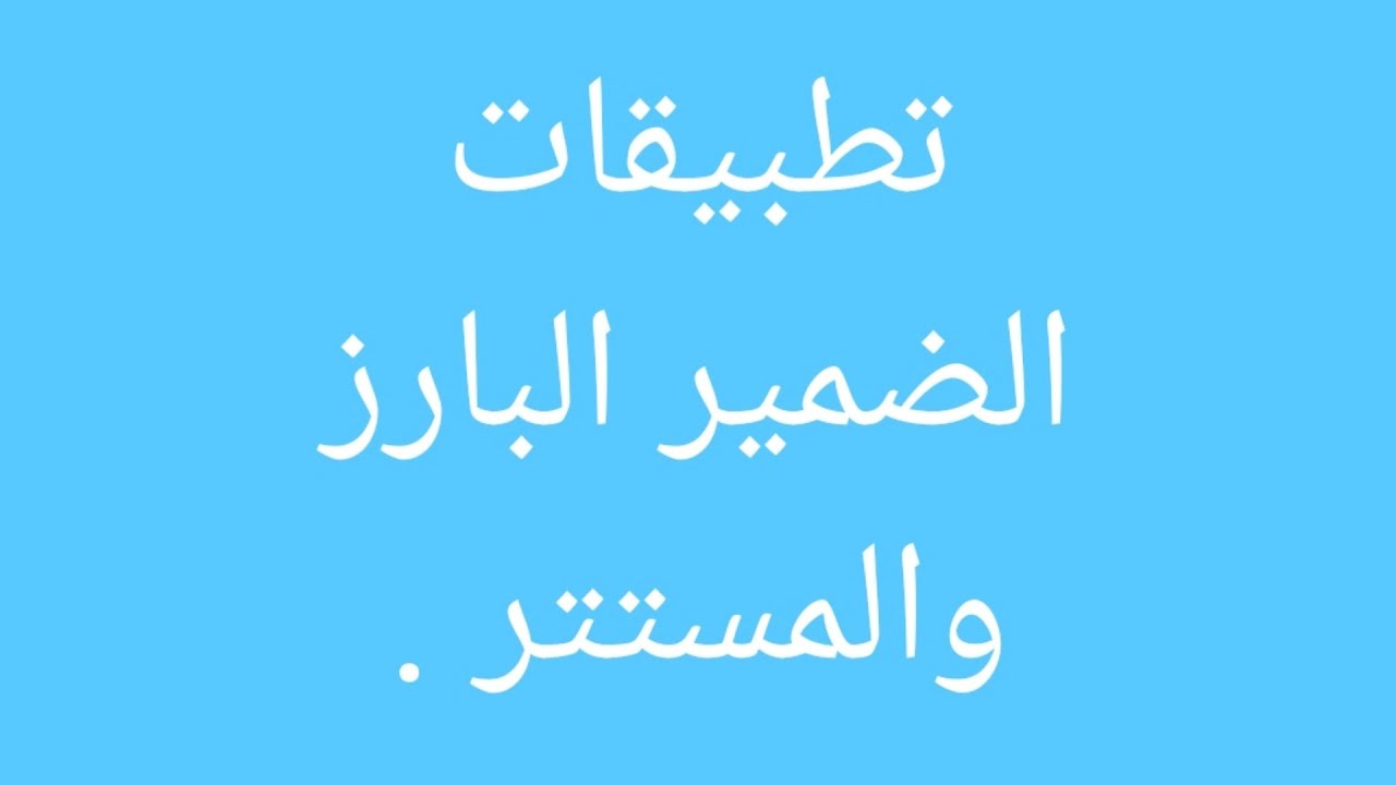 أنشطة التطبيق لدرس الضمير البارز والمستتر مرجع المختار في اللغة العربية ، مستوى الاولى اعدادي.