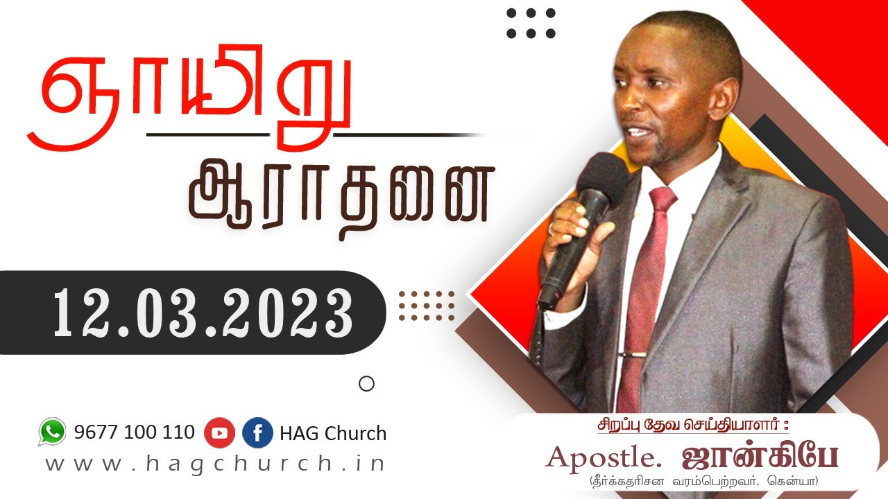 12.03.2023 || சிறப்பு ஞாயிறு ஆராதனை || Apostle. ஜான்கிபே (கென்யா)