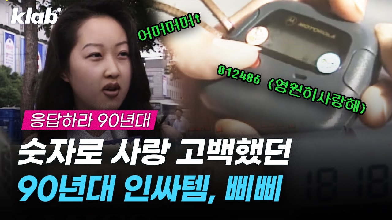 숫자로 사랑 고백했던 90년대 인싸템 ★삐삐★  ｜ 크랩