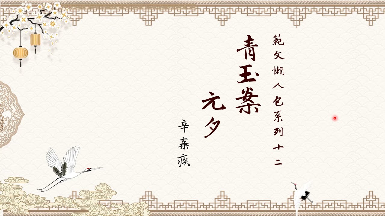 DSE範文懶人包系列十二：〈青玉案〉