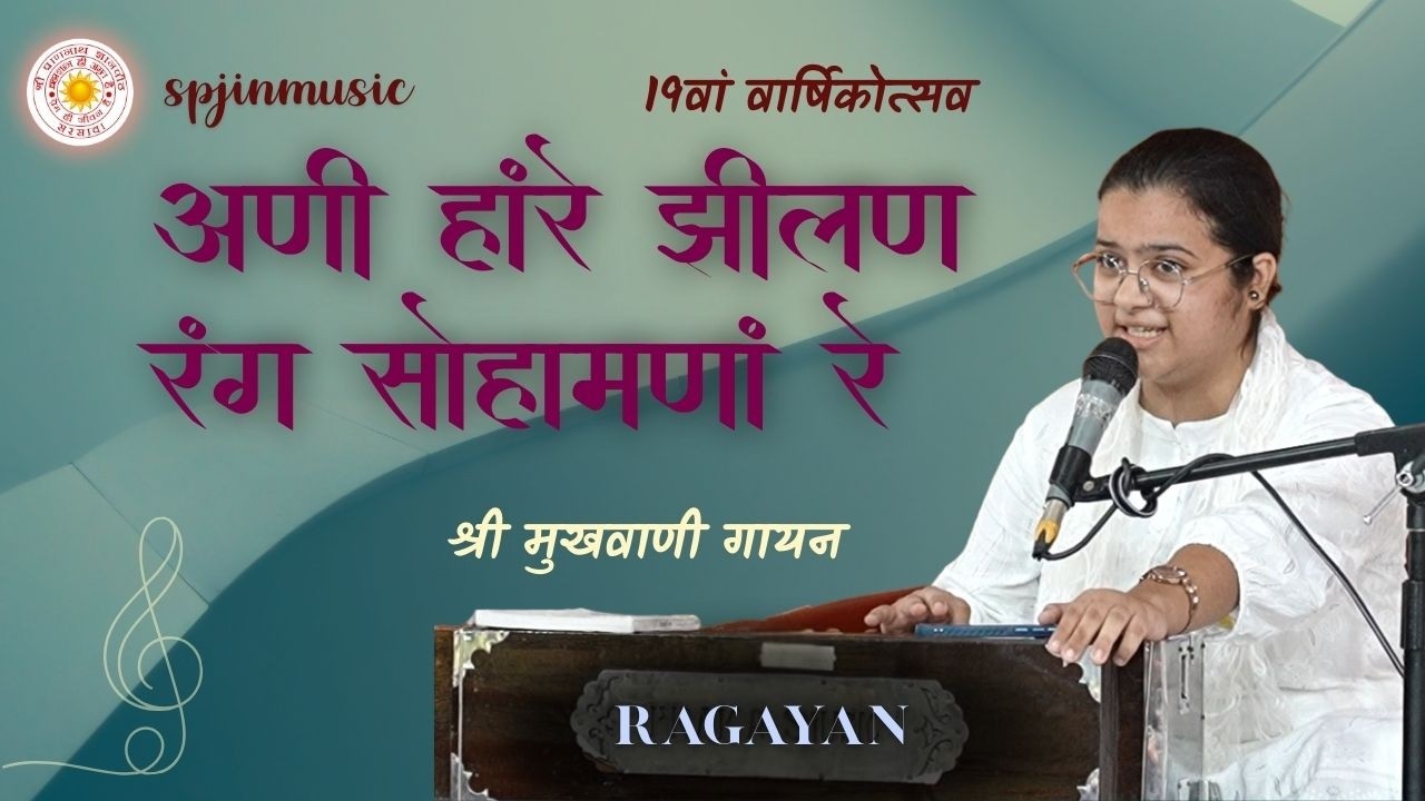 अणी हांरे झीलण रंग सोहामणां रे | Ani hanre jhilan rang sohamana re | 2025 varsikotsav | vanigayan