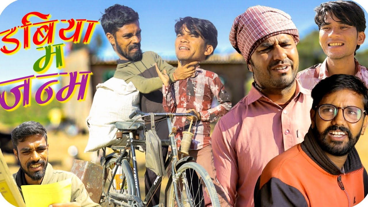 डबिया म जन्म | Comedy Video | Rajasthani Haryanvi Comedy | #rajasthanicomedy