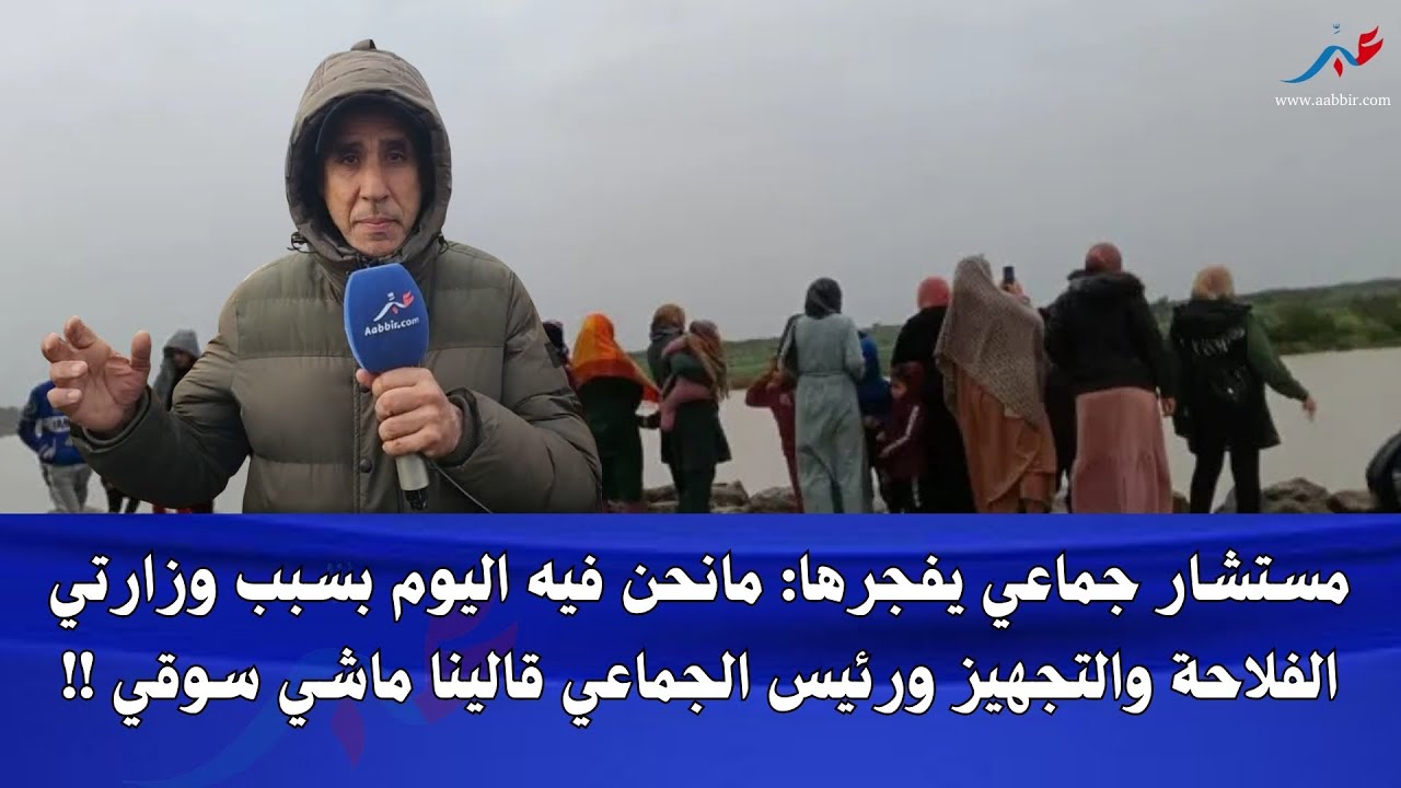مستشار جماعي يفـ ـ ـجرها.. الكارثة ساهمت فيها وزارة الفلاحة والتجهيز ورئيس الجماعة قالينا ماشي سوقي!