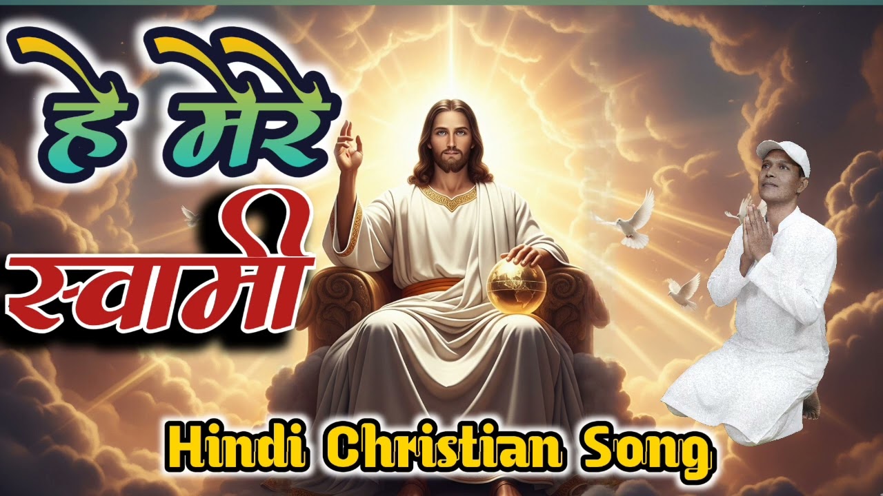 हे मेरे स्वामी || Hey Mere Swami ||  