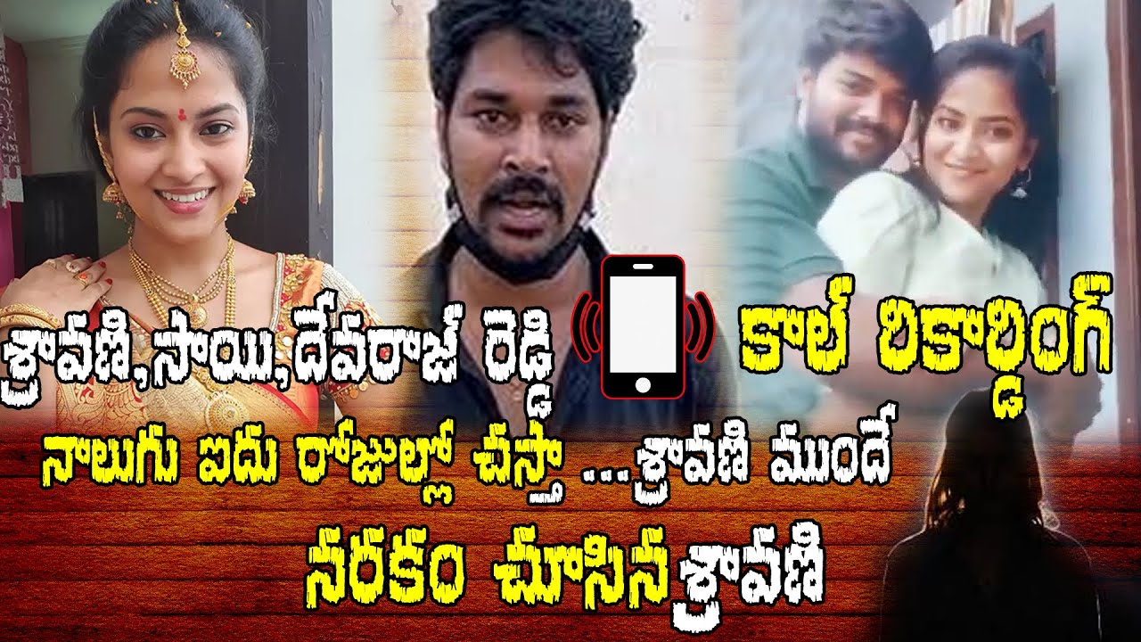 Actress Sravani and Sai and Devaraj Reddy Call Recording | Mounaragam Serial |Latest News |Multiplex