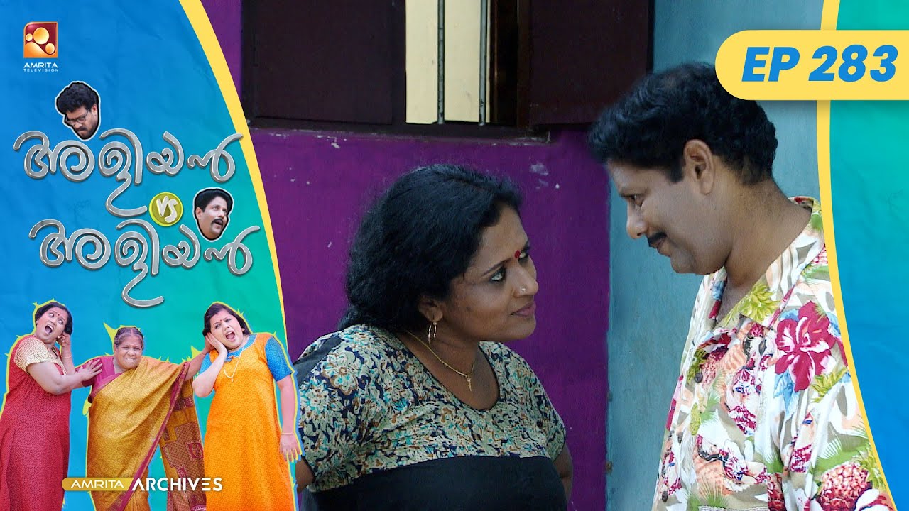 EP 283 | കടം അപകടം | Aliyan vs Aliyan | Malayalam Comedy Serial @AmritaTVArchives