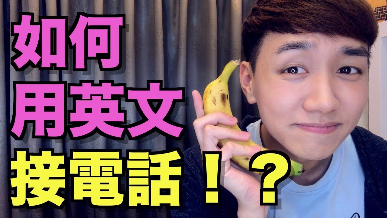 找誰？請稍候？在職場接英文電話的必備英文！