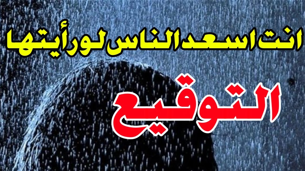 انت من اسعد الناس لو رايت هذه الاحلام في المنام التوقيع على الأوراق ابشر بالخير والفرج القريب