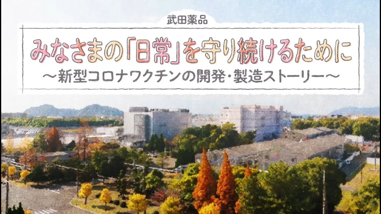 みなさまの「日常」を守り続けるために～新型コロナワクチンの開発・製造ストーリー～｜武田薬品工業株式会社【公式】