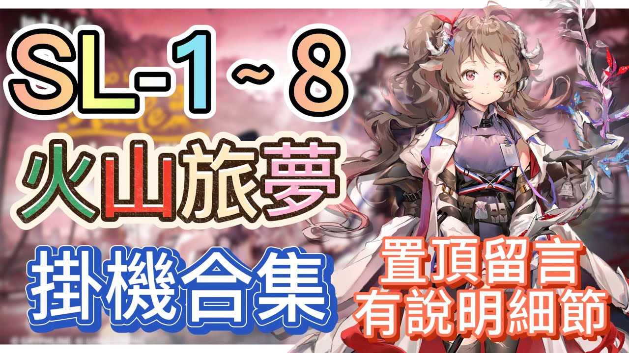 【明日方舟】SL-1～8 掛機合集（置頂留言有說明細節，有問題都可以留言問我！）（火山旅夢） || Arknights