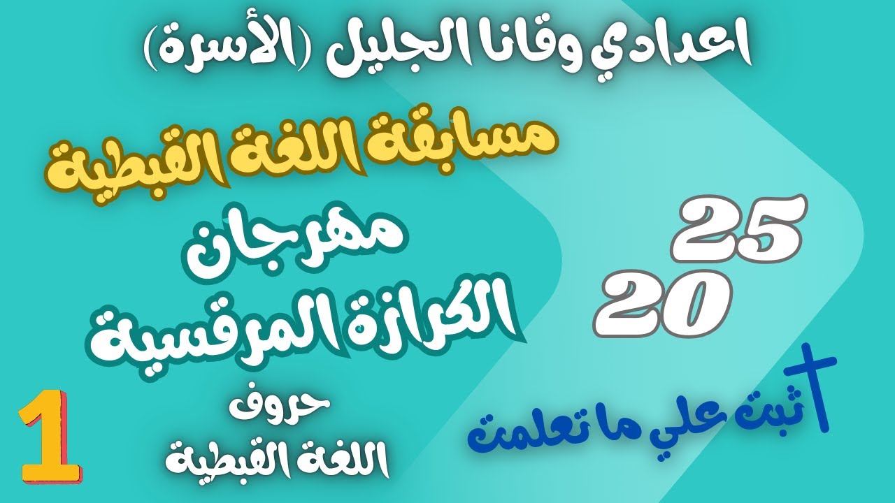 قبطي اعدادي وقانا الجليل مهرجان الكرازة المرقسية 2025 حروف اللغة القبطية