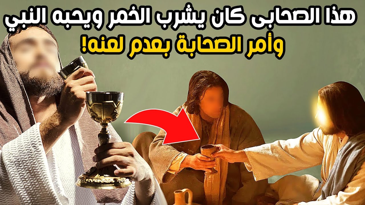 صحابي كان يشرب الخمر ويحبه النبي ﷺ وأمر الصحابة بعدم لعنه ودعا له! فمن هو؟
