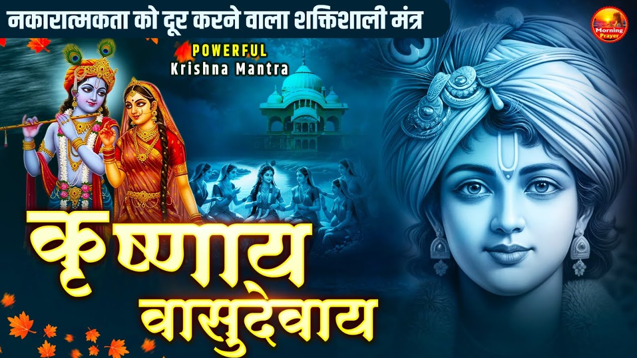 Om Krishnaya Vasudevaya Haraye Paramatmane 108 Times - Krishna Mantra | Bhakti Song | Krishna Bhajan