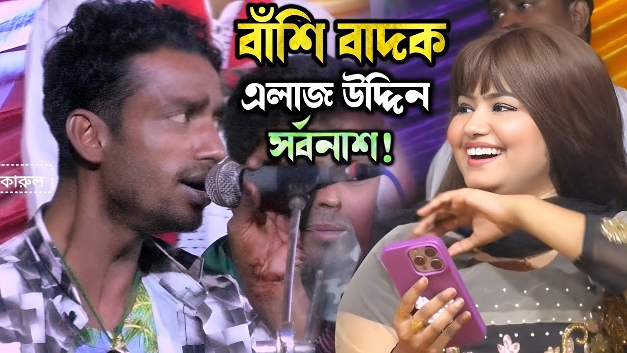 গান গেয়ে ফাটিয়ে দিলেন বাঁশি বাদক এলাজ উদ্দিন//তুই যদি আমার হইতি রে/লিমা পাগলী/alaj uddin duet gaan