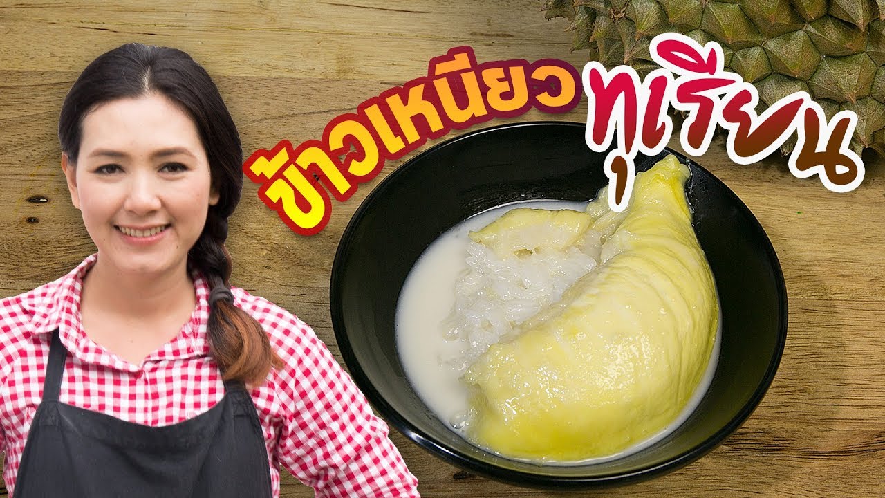 ข้าวเหนียวทุเรียนกะทิสด  ข้าวเหนียวมูน ทุเรียนหมอนทอง สอนทำของหวาน ทำอาหารง่ายๆ | ครัวพิศพิไล