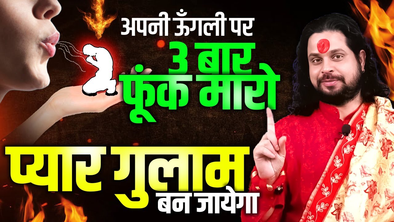 अपनी ऊँगली पर ३ बार फूंक मारो #प्यार गुलाम बन जायेगा || Acharya Satish Awasthi #love #astrology
