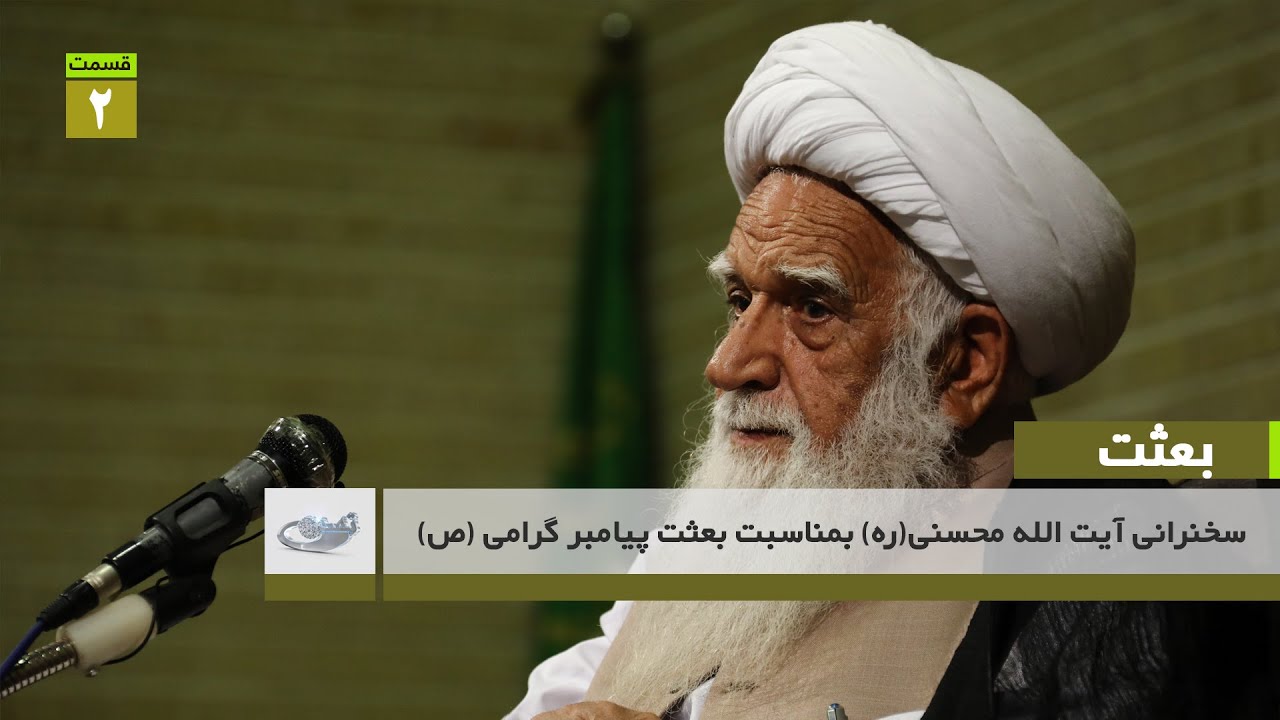 سخنرانی آیت الله محسنی(ره) بمناسبت بعثت پیامبر گرامی (ص)