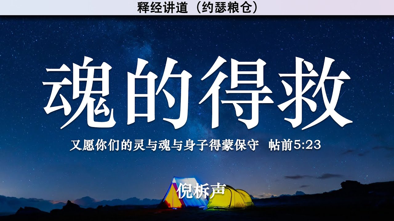 魂的得救 | 倪柝声 著| 讲道 |