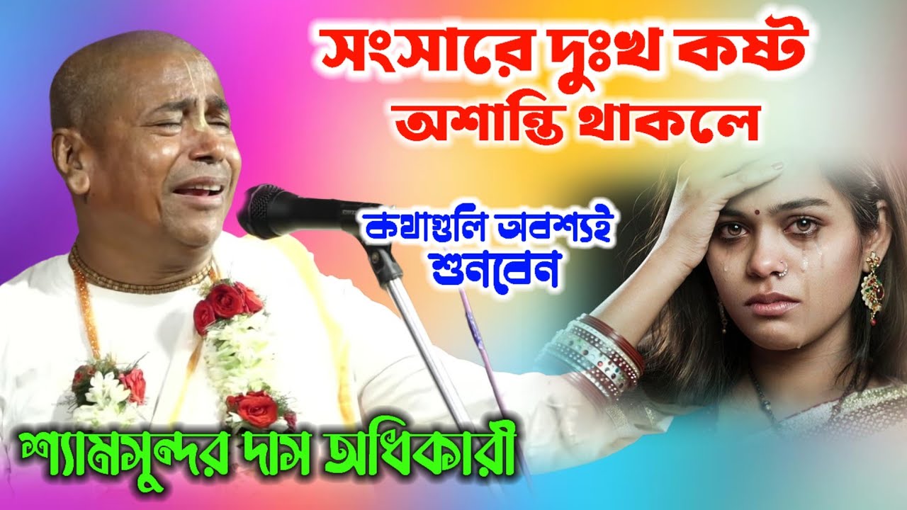সংসারে দুঃখ কষ্ট অশান্তি থাকলে কথাগুলি অবশ্যই মন দিয়ে শুনুন ! Shyamsundar Das Kirtan 2026