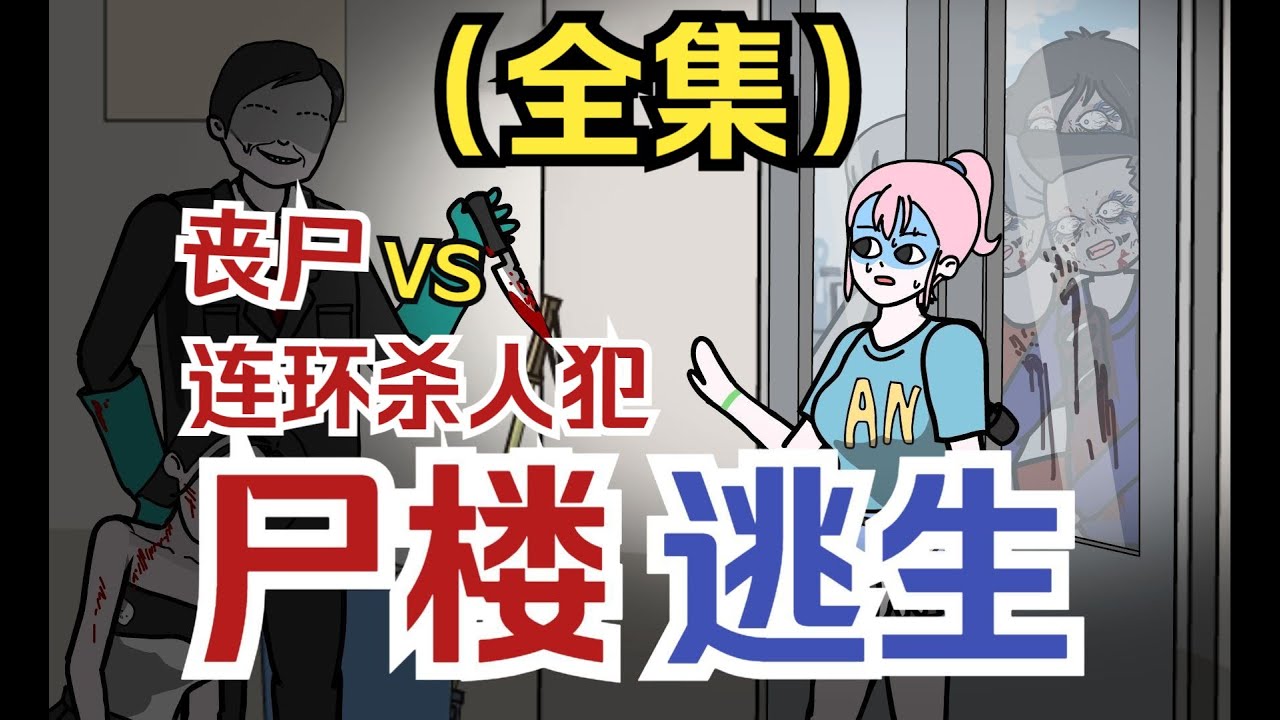 【怪談系列 | 屍樓逃生 -全集】我剛發現樓裏有變態殺人魔，就喪屍爆發了？#惡種校園 #僵屍校園2 #喪屍校園2 #甜蜜家園2 #喪屍  #求生 #恐怖動畫 #生化危機 #王朝 #釜山行