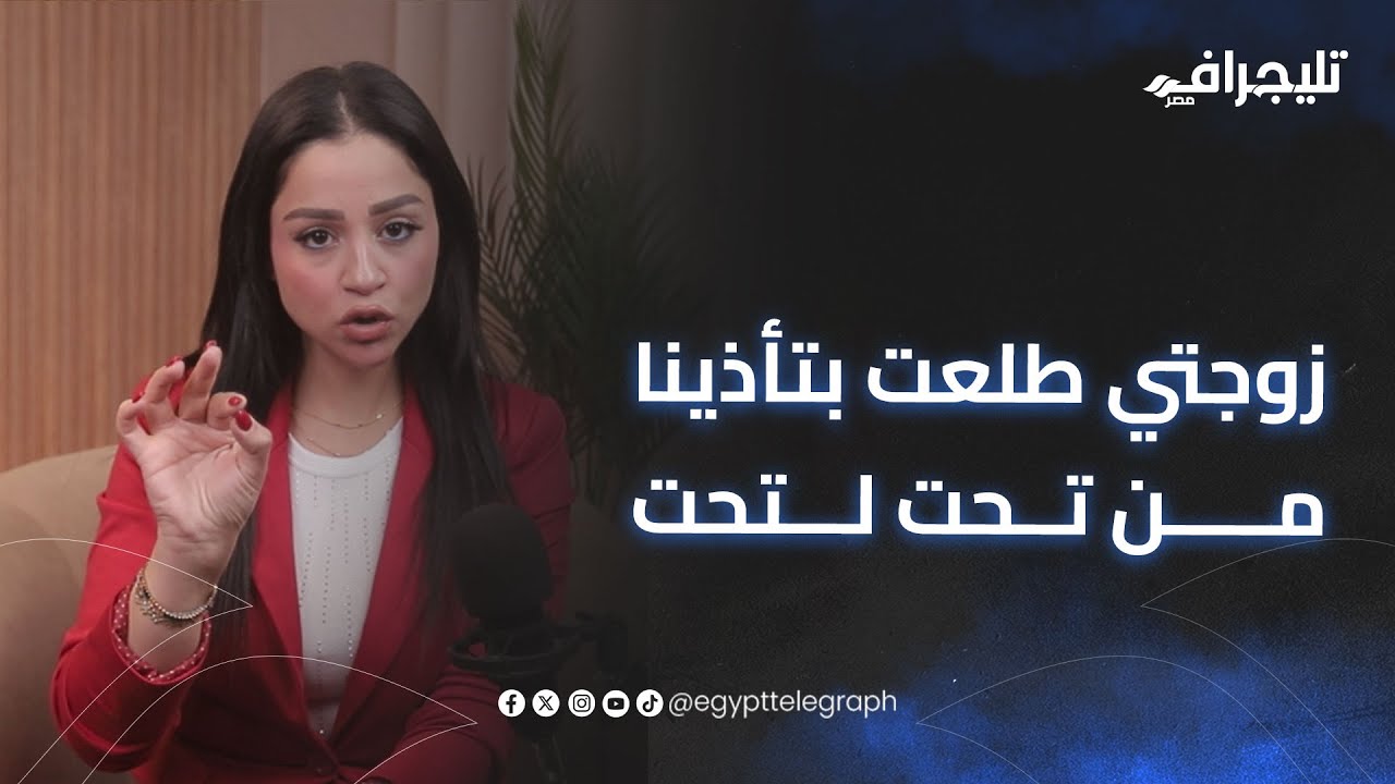 وبينا حكاية مع داليا ناصر| زوجتي طلعت بتأذينا من تحت لتحت وأنا مش واخد بالي بطريقه مرعبة
