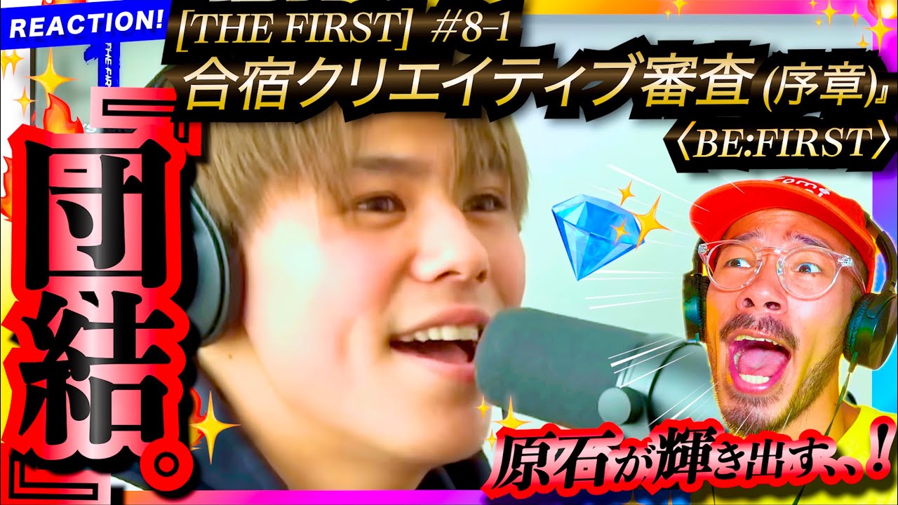 【THE FIRST #8-1】いよいよ合宿がスタート！！！15人に課された超難題にチームBが苦戦？！！BBQが美味そ過ぎるそしてレイちゃんが笑かしまくる😂😂！！ リアクション BE:FIRST