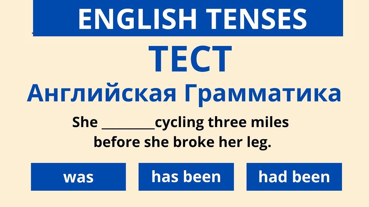 Тест Английской грамматики с пояснениями &ndash; English Grammar Test &ndash; DA English
