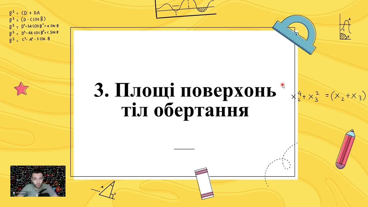 Об’єми та площі поверхонь геометричних тіл. (Тема №4, 11 клас, Геометрія)