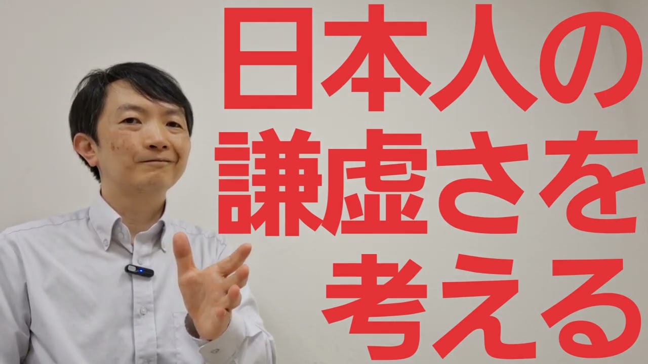 日本人の謙虚さを考える