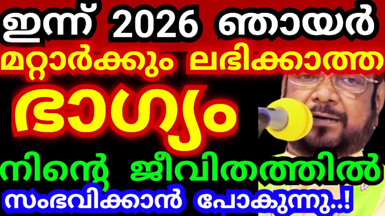 ഇന്ന് 2026 ഞായർ..! മറ്റാർക്കും ലഭിക്കാത്ത ഭാഗ്യം നിന്റെ ജീവിതത്തിൽ സംഭവിക്കും  #kreupasanamlivetoday