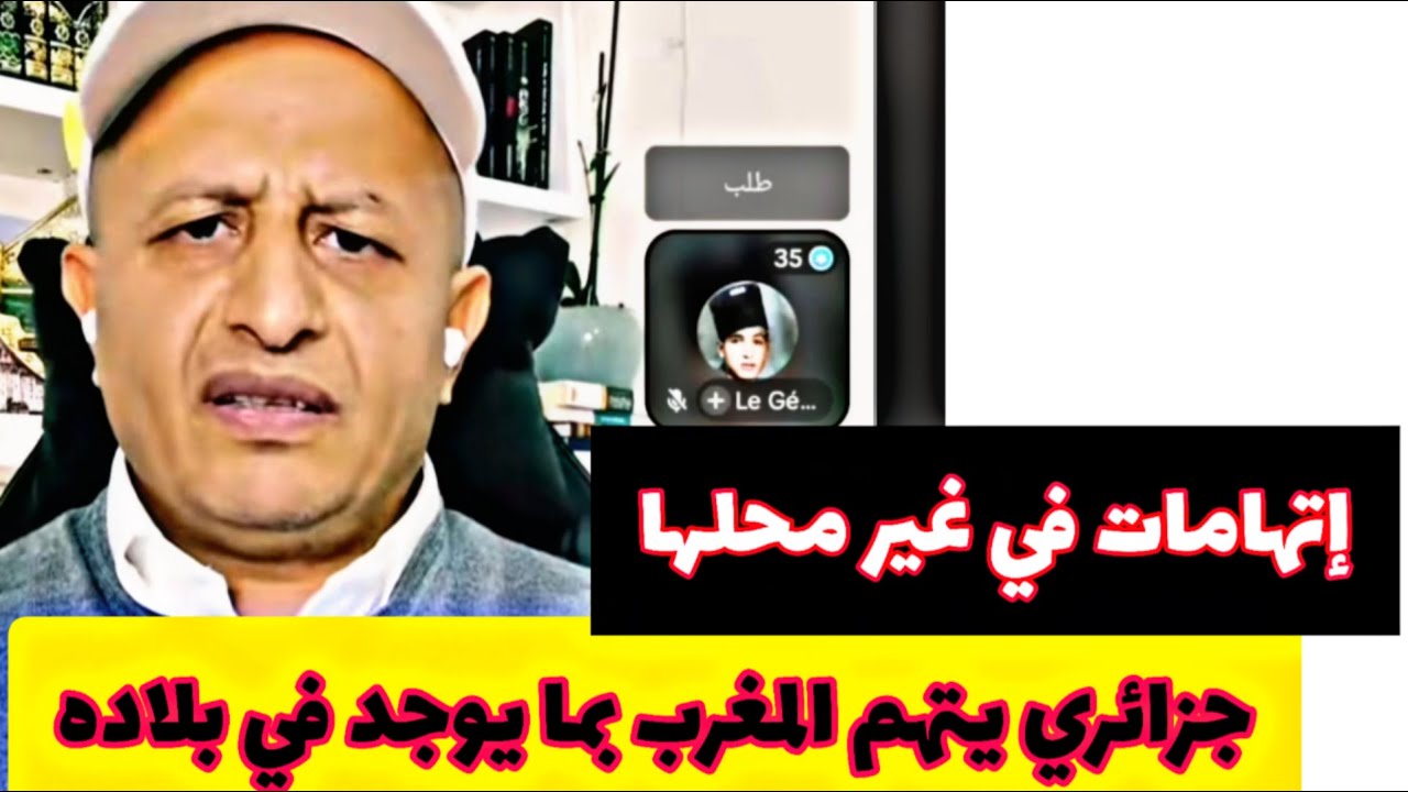 اسعد الشرعي اسمع ماذا يقول هذا الجزائري عن المغرب #اسعد_الشرعي