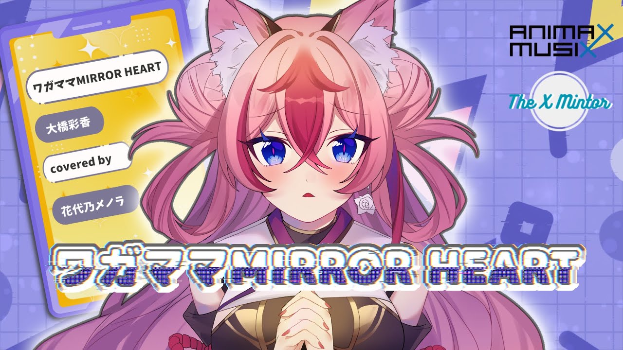 ワガママMIRROR HEART／花代乃メノラ(Cover)【TVアニメ『政宗くんのリベンジ』OP主題歌】