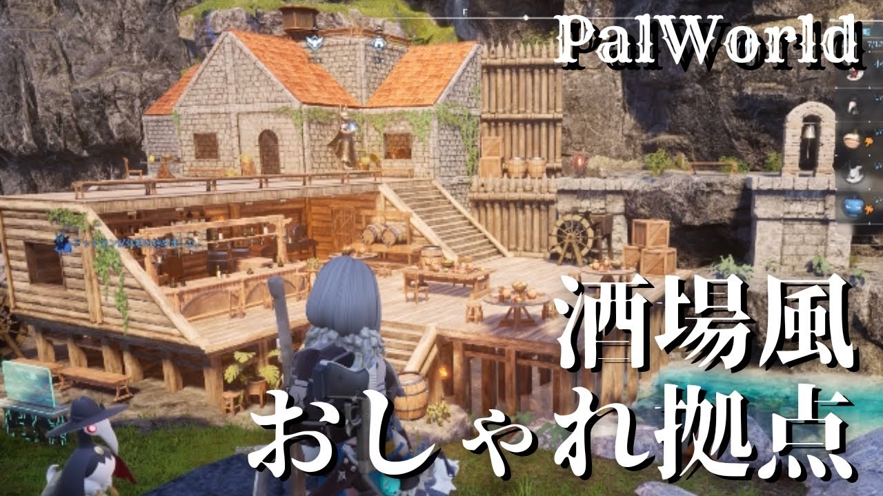 【パルワールド】酒場風おしゃれ拠点紹介