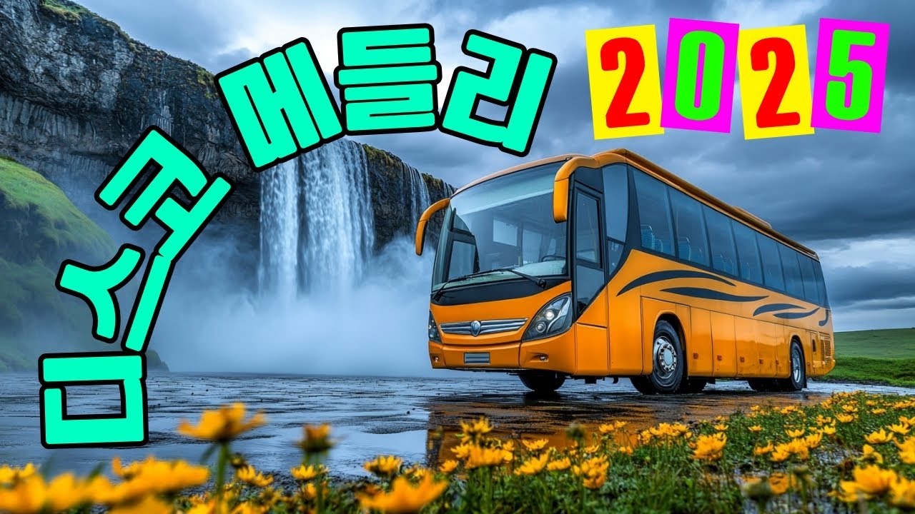 디스코 메들리 - 시원한 폭포로의 여행 여름날 👍 남녀노소 누구나 좋아하는 여행가요 모음 🚍 상쾌한 라이딩을 경험해보세요